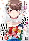 七瀬さんの恋が異常（１０）