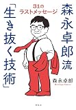 森永卓郎流「生き抜く技術」 ３１のラストメッセージ