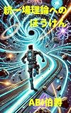 統一場理論へのぼうけん: 宇宙のすべての力をひとつに eBook : ABI伯爵: Kindleストア