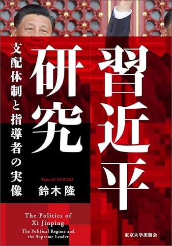 習近平研究　支配体制と指導者の実像 表紙