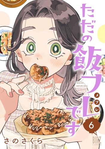 ただの飯フレです 6巻