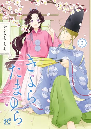 きよらたまゆら 2巻