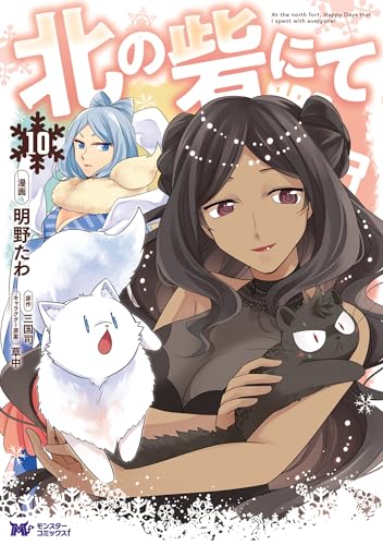 北の砦にて 10巻