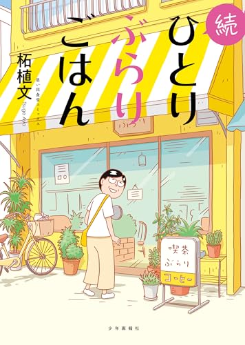 続ひとりぶらりごはん