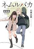 ネムルバカ新装版【電子限定特典ペーパー付き】