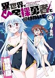 異世界で全裸勇者と呼ばないで（４）【電子限定特装版！例のあれ解禁ver】