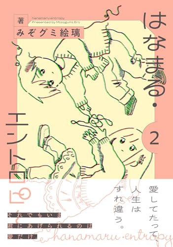 はなまる・エントロピー 2巻