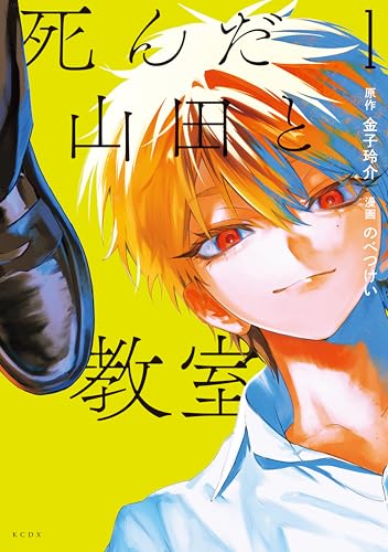 死んだ山田と教室 1巻