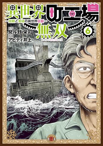 異世界町工場無双 ～信頼と実績の異世界征服～ 6巻