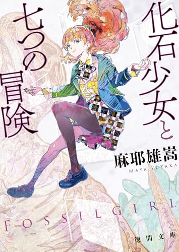 化石少女と七つの冒険 表紙画像