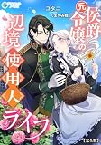 元侯爵令嬢の辺境使用人ライフ【単行本版】