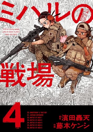 ミハルの戦場 4巻