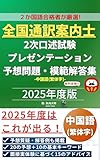 全国通訳案内士 2次口述試験 プレゼンテーション 予想問題・模範解答集（中国語・繁体字編）