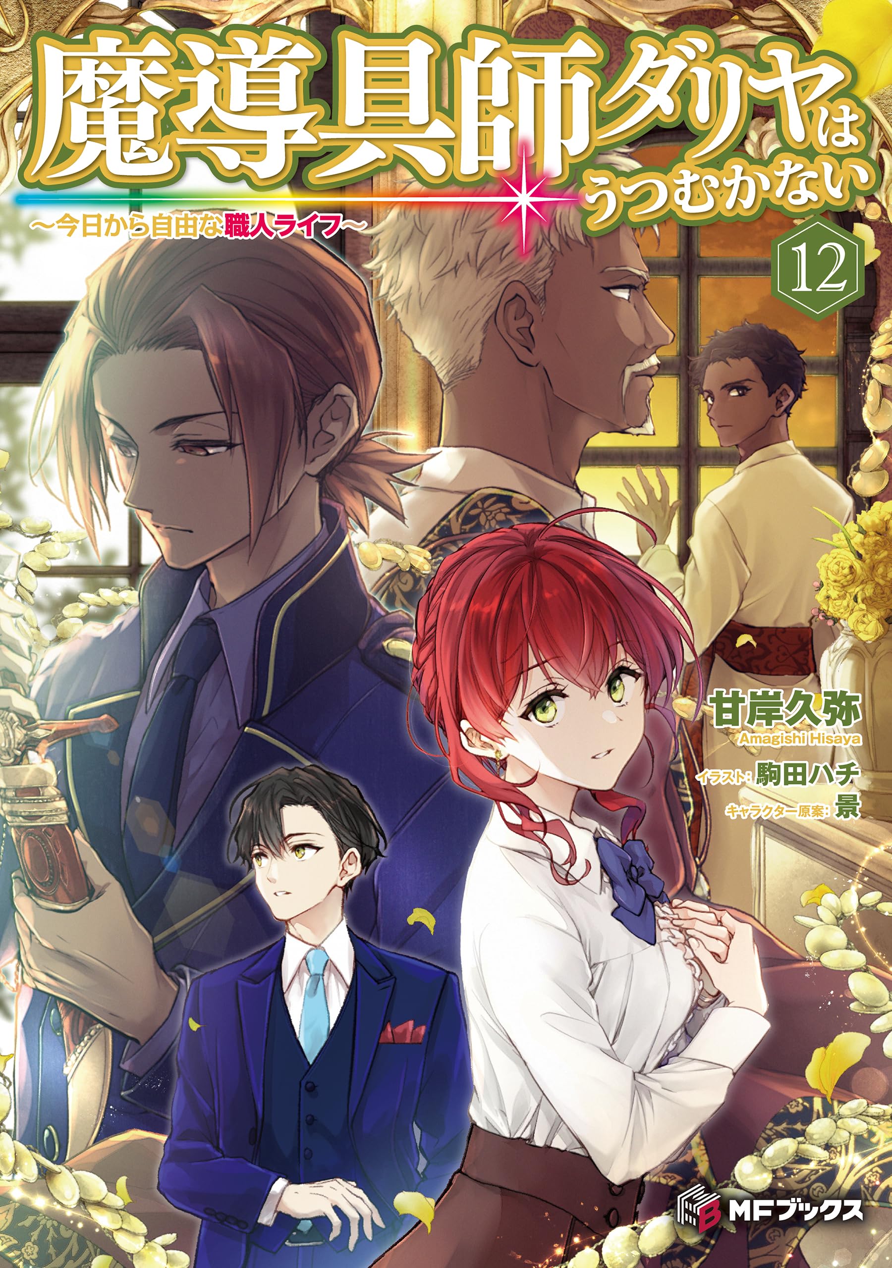 ช่างอุปกรณ์เวทดาเลียไม่ขอก้มหน้ารับชะตากรรมอีก 12