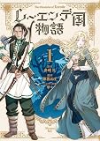 レーエンデ国物語（１）