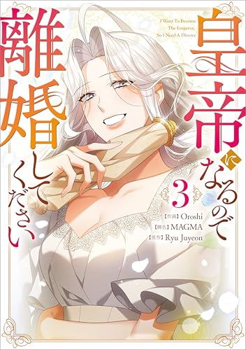 皇帝になるので離婚してください（コミック） 3巻