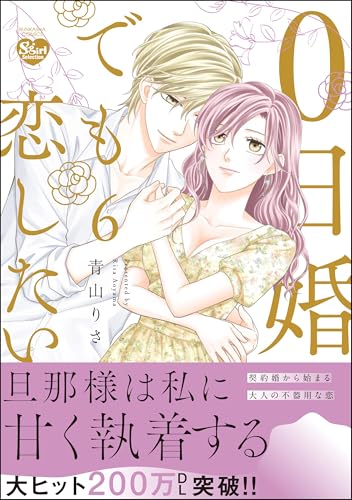0日婚でも恋したい 6巻
