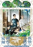 緑の風に君をひらく【電子特別版】