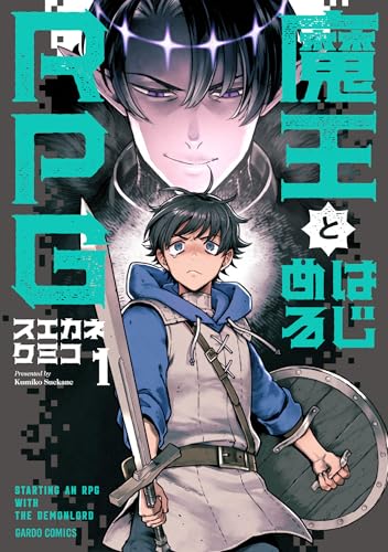 魔王とはじめるRPG 1巻