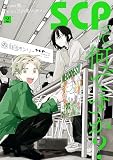SCPって何ですか？: 2【イラスト特典付】