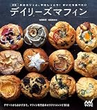 新版 外はカリっと、中はしっとり！ まいにち食べたい デイリーズマフィン デザートからおかずまで。マフィン専門店デイリーズマフィンのオリジナルレシピ50品