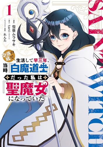 奈落の底で生活して早三年、当時『白魔道士』だった私は『聖魔女』になっていた 表紙