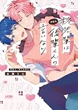 柊先輩は今日も後輩くんの言いなり【電子単行本】試し読み増量