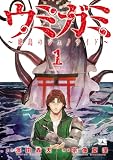 ウミガミ～絶島のジェノサイド～ 1