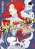 Villainな奥さま 1