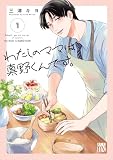 わたしのママは真野くんです。 1