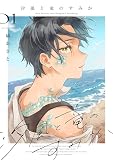 汐風と竜のすみか 1巻
