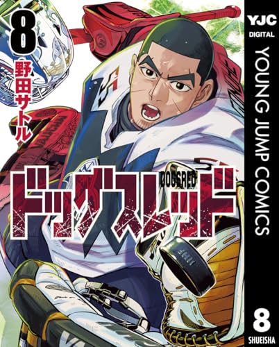 ドッグスレッド 8巻