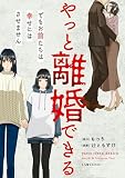 やっと離婚できる でもお前たちは幸せにはさせません