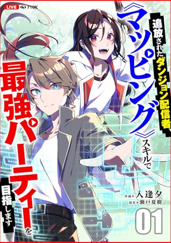 追放されたダンジョン配信者、《マッピング》スキルで最強パーティーを目指します 表紙