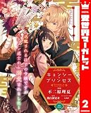 キョンシー・プリンセス～退魔されるはずの令嬢ですがイケメン道士から溺愛されました～ 2
