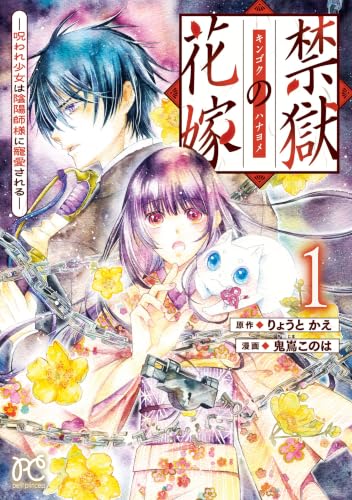 禁獄の花嫁―呪われ少女は陰陽師様に寵愛される― 1巻