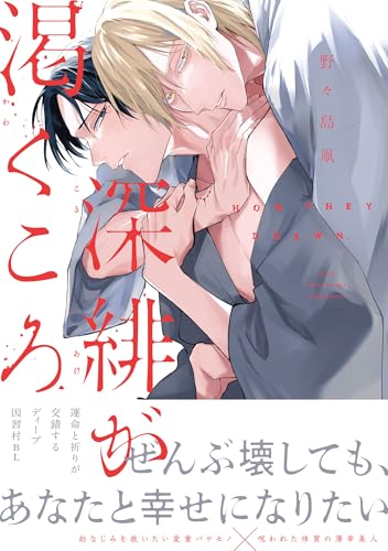 深緋が渇くころ 1巻