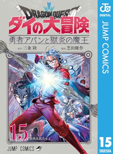 ドラゴンクエスト ダイの大冒険 勇者アバンと獄炎の魔王 15巻