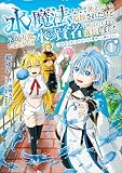 水魔法なんて使えないと追放されたけど、水が万能だと気がつき水の賢者と呼ばれるまでに成長しました～今更水不足と泣きついても簡単には譲れません～（ノヴァコミックス）１