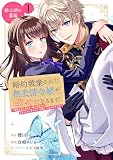 婚約破棄された無表情令嬢が幸せになるまで～勤務先の天然たらし騎士団長様がとろっとろに甘やかして溺愛してくるのですが！？～ 分冊版（１）