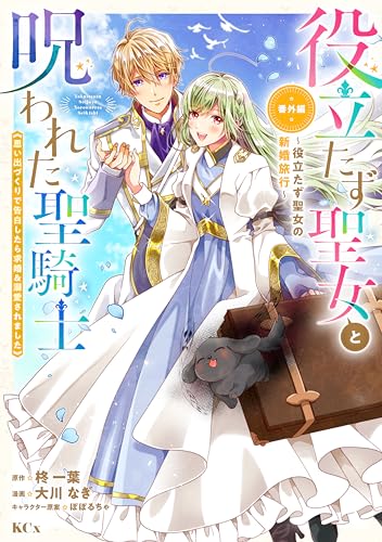 役立たず聖女と呪われた聖騎士 ７巻（番外編）