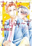 おさななじみ～ず 楽と伊純【SS付き電子限定版】
