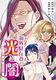 海外駐在妻の光と闇～シタ妻とサレ妻とサレかけた妻～（１）