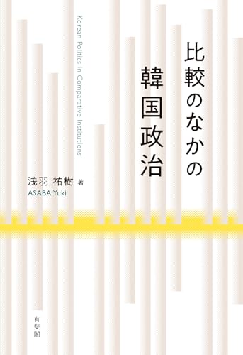 比較のなかの韓国政治 表紙