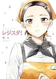 レジスタ！（１）
