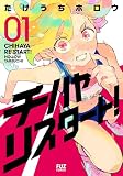 チハヤリスタート！ １巻