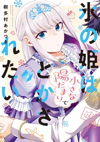 氷の姫は小さな陽だまりでとかされたい ３巻