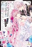 公爵様、悪妻の私はもう放っておいてください 【連載版】
