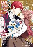 ひとりぼっちの花娘は檻の中の竜騎士に恋願う THE COMIC 3巻 (マッグガーデンコミックスavarusシリーズ)