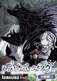 魔物ノ森ノ少女ノヴァ【分冊版】 1巻